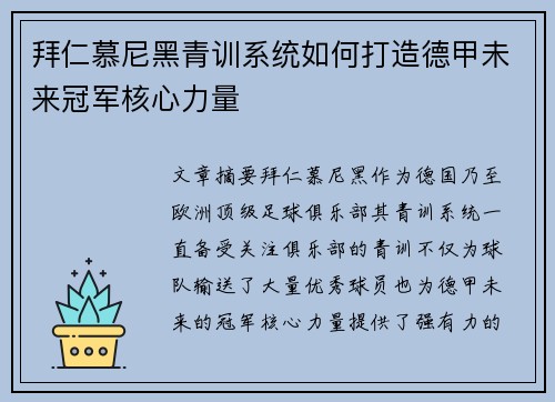 拜仁慕尼黑青训系统如何打造德甲未来冠军核心力量