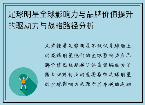 足球明星全球影响力与品牌价值提升的驱动力与战略路径分析