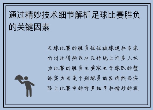 通过精妙技术细节解析足球比赛胜负的关键因素
