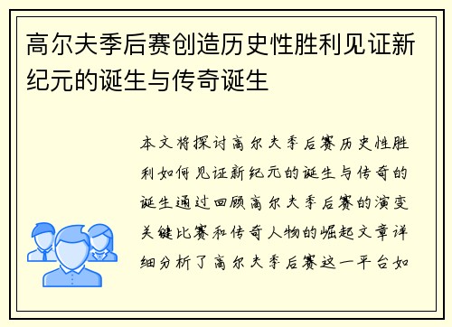 高尔夫季后赛创造历史性胜利见证新纪元的诞生与传奇诞生