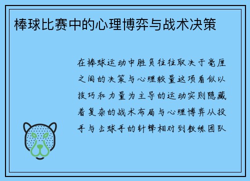 棒球比赛中的心理博弈与战术决策
