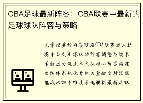 CBA足球最新阵容：CBA联赛中最新的足球球队阵容与策略