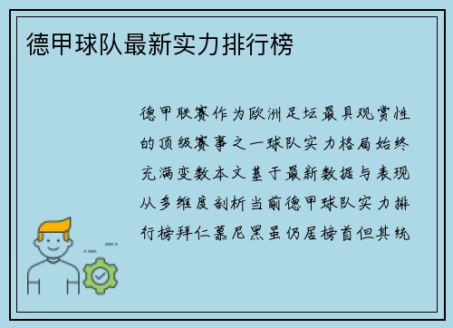德甲球队最新实力排行榜