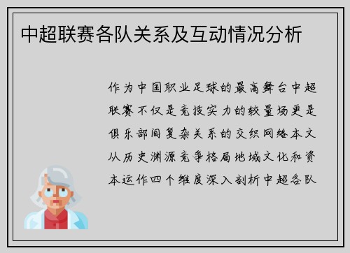 中超联赛各队关系及互动情况分析