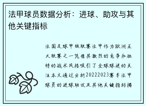 法甲球员数据分析：进球、助攻与其他关键指标