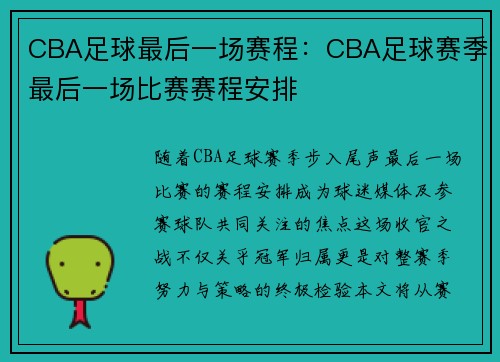 CBA足球最后一场赛程：CBA足球赛季最后一场比赛赛程安排