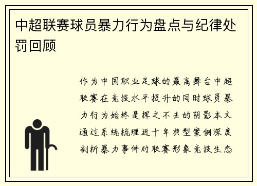 中超联赛球员暴力行为盘点与纪律处罚回顾