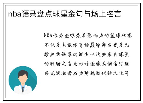 nba语录盘点球星金句与场上名言
