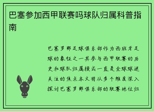 巴塞参加西甲联赛吗球队归属科普指南