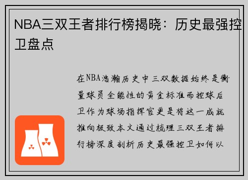 NBA三双王者排行榜揭晓：历史最强控卫盘点