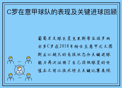 C罗在意甲球队的表现及关键进球回顾
