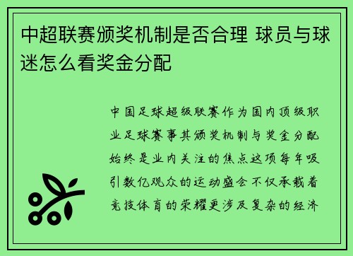 中超联赛颁奖机制是否合理 球员与球迷怎么看奖金分配