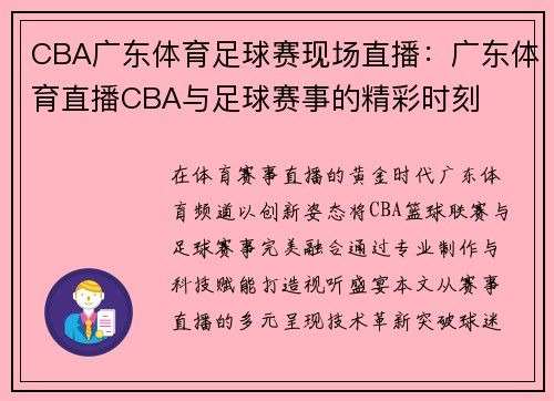 CBA广东体育足球赛现场直播：广东体育直播CBA与足球赛事的精彩时刻