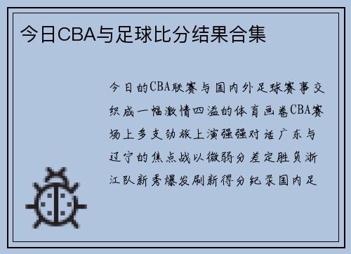 今日CBA与足球比分结果合集
