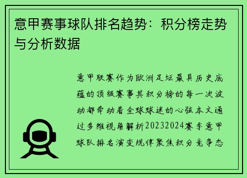 意甲赛事球队排名趋势：积分榜走势与分析数据