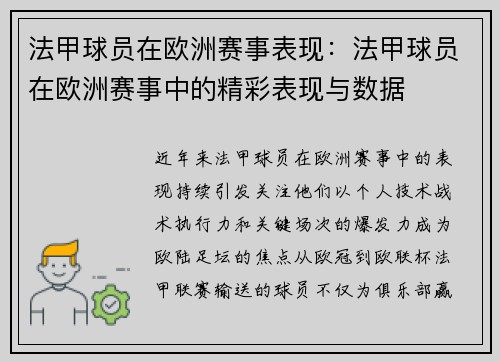 法甲球员在欧洲赛事表现：法甲球员在欧洲赛事中的精彩表现与数据
