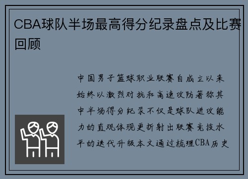 CBA球队半场最高得分纪录盘点及比赛回顾