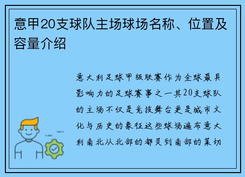 意甲20支球队主场球场名称、位置及容量介绍