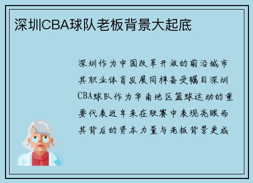 深圳CBA球队老板背景大起底