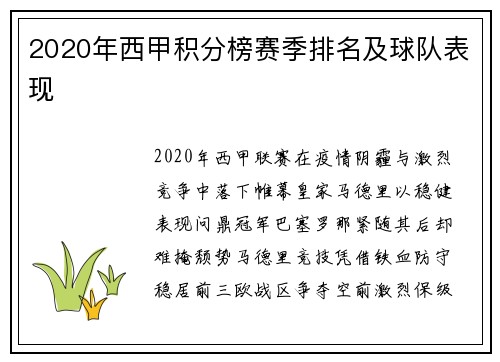 2020年西甲积分榜赛季排名及球队表现