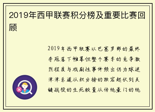 2019年西甲联赛积分榜及重要比赛回顾
