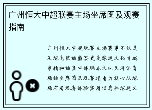 广州恒大中超联赛主场坐席图及观赛指南