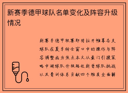 新赛季德甲球队名单变化及阵容升级情况