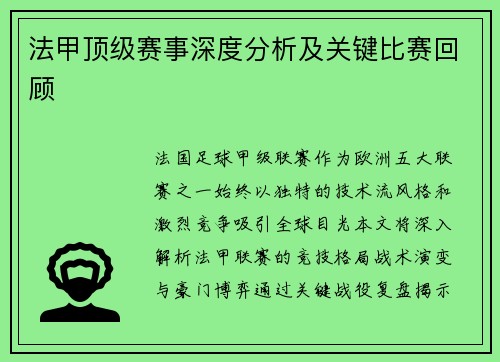 法甲顶级赛事深度分析及关键比赛回顾