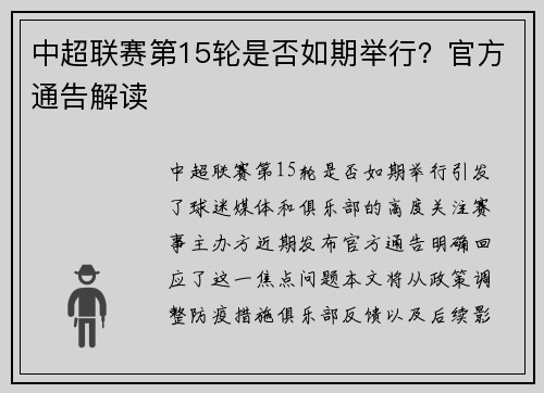 中超联赛第15轮是否如期举行？官方通告解读
