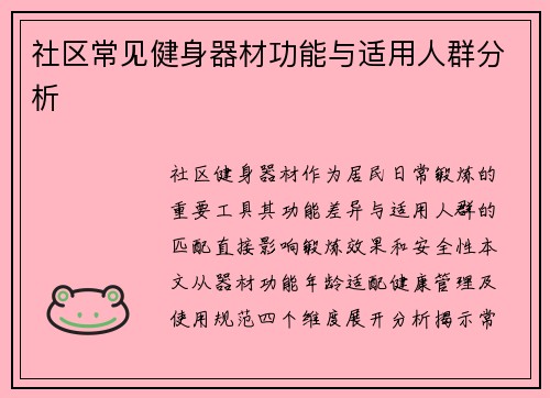 社区常见健身器材功能与适用人群分析