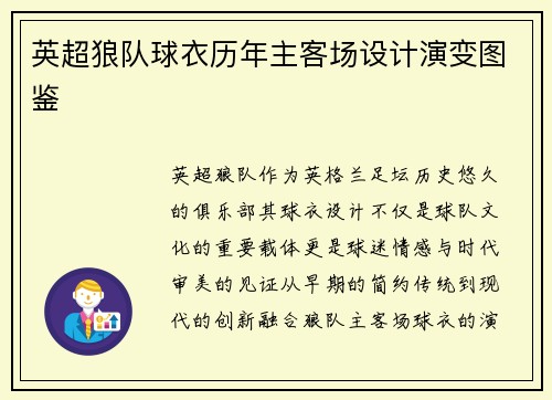 英超狼队球衣历年主客场设计演变图鉴