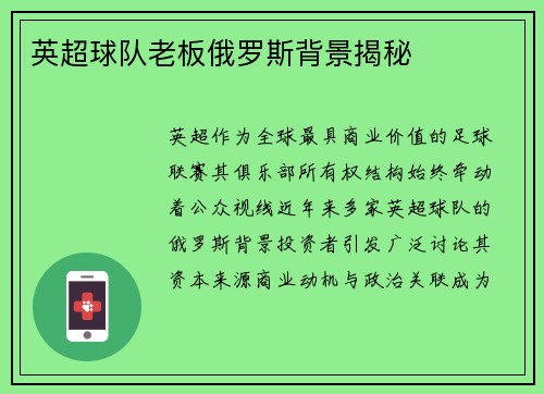 英超球队老板俄罗斯背景揭秘