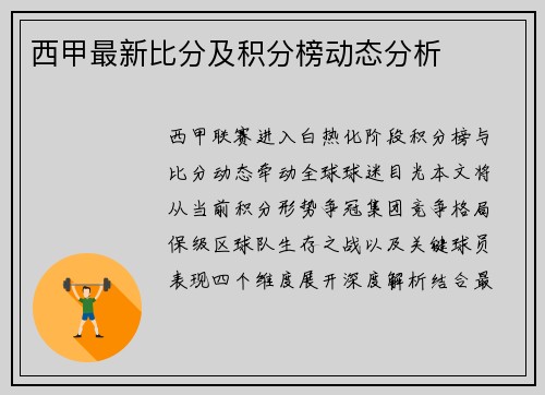西甲最新比分及积分榜动态分析