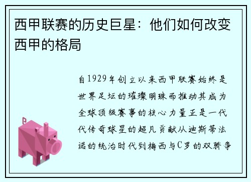 西甲联赛的历史巨星：他们如何改变西甲的格局