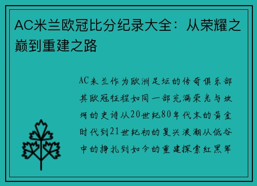 AC米兰欧冠比分纪录大全：从荣耀之巅到重建之路