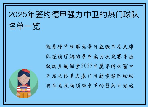 2025年签约德甲强力中卫的热门球队名单一览