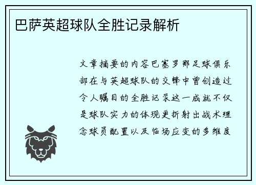 巴萨英超球队全胜记录解析