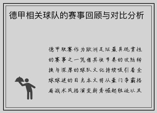 德甲相关球队的赛事回顾与对比分析