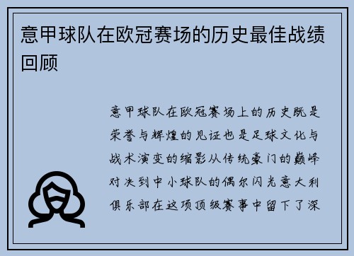 意甲球队在欧冠赛场的历史最佳战绩回顾