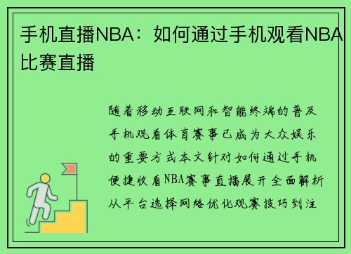 手机直播NBA：如何通过手机观看NBA比赛直播