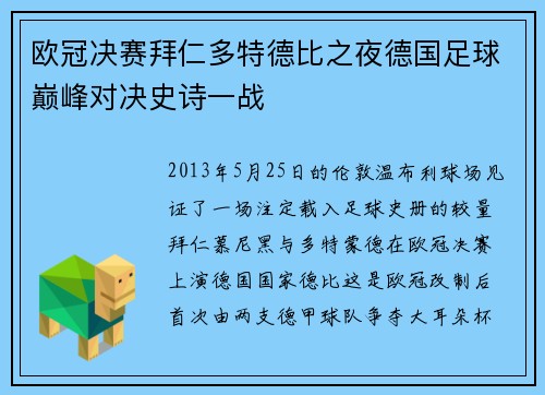 欧冠决赛拜仁多特德比之夜德国足球巅峰对决史诗一战