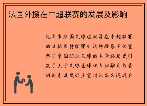法国外援在中超联赛的发展及影响