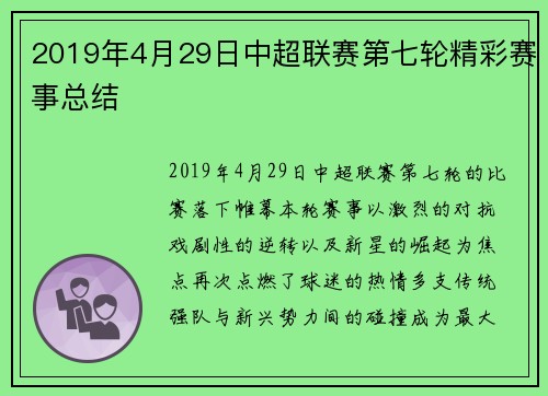 2019年4月29日中超联赛第七轮精彩赛事总结