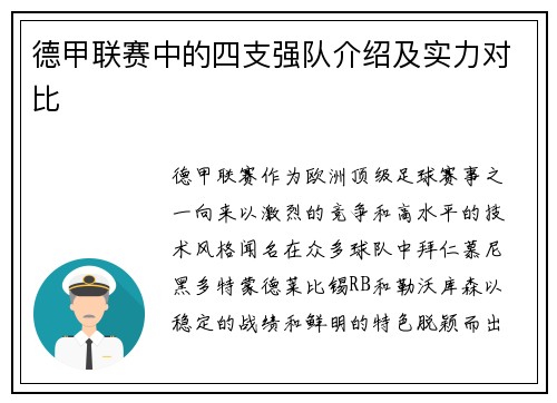 德甲联赛中的四支强队介绍及实力对比