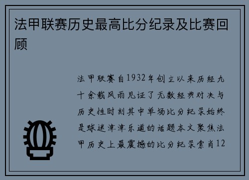 法甲联赛历史最高比分纪录及比赛回顾