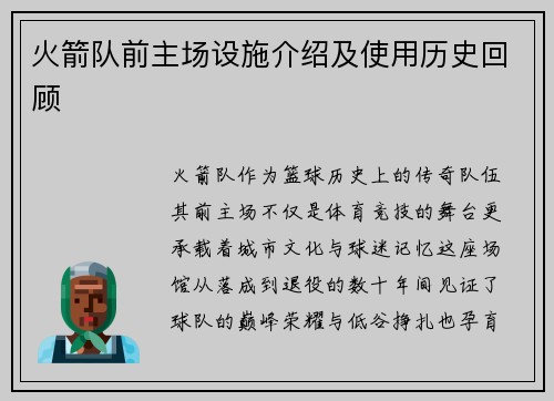 火箭队前主场设施介绍及使用历史回顾