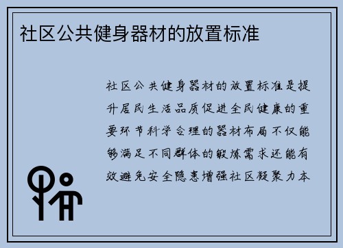 社区公共健身器材的放置标准