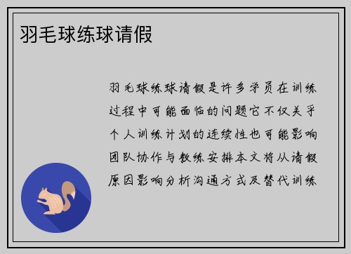 羽毛球练球请假