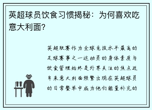英超球员饮食习惯揭秘：为何喜欢吃意大利面？