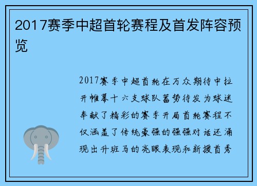 2017赛季中超首轮赛程及首发阵容预览